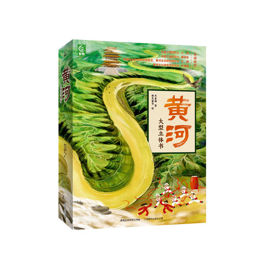 《黄河 大型立体书》 商品图0
