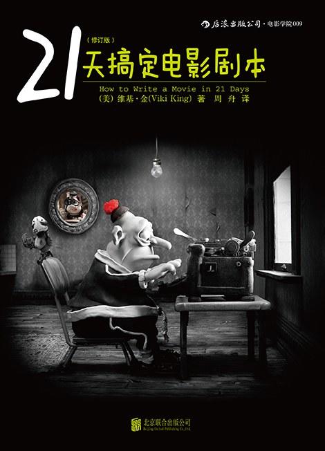 21天搞定电影剧本（修订版） 商品图0