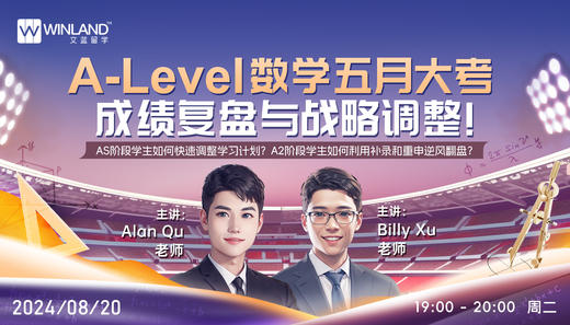 【8.20】Alevel数学五月大考成绩复盘与战略调整！AS阶段学生如何快速调整学习计划？A2阶段学生如何利用补录和重申逆风翻盘？ 商品图0