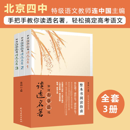 《如何有章法的读透名著》全3册 商品图0