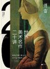世界美术名作二十讲 商品缩略图0