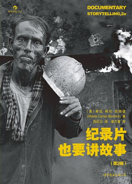 纪录片也要讲故事（第2版） 商品图0