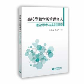 高校学籍学历管理育人： 理论思考与实践探索