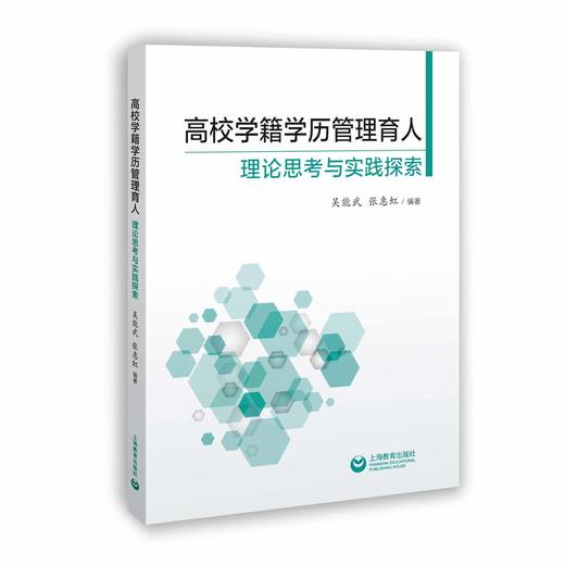 高校学籍学历管理育人： 理论思考与实践探索 商品图0