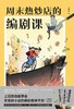 周末热炒店的编剧课 商品缩略图0