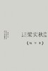 梁实秋作品精华本 商品缩略图0