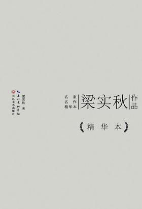 梁实秋作品精华本