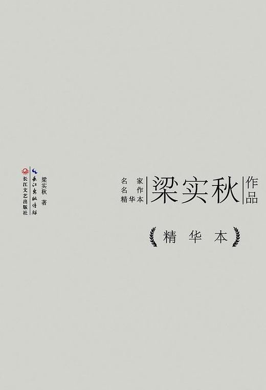 梁实秋作品精华本 商品图0