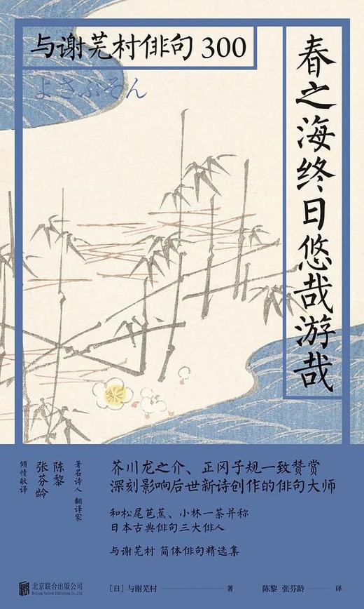 【No.5日本色气】春之海终日悠哉游哉： 与谢芜村俳句300 商品图0