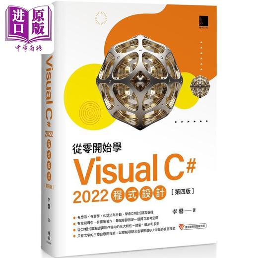 【中商原版】从零开始学 Visual C# 2022 程序设计 第四版 港台原版 李馨 博硕文化 商品图0