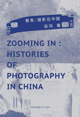 聚焦 : 摄影在中国
