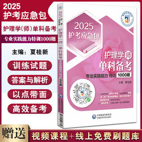 2025护考应急包 护理学师单科备考 专业实践能力特训1000题 夏桂新 初级职称护考练习题模拟试卷 中国医药科技出版社9787521447781