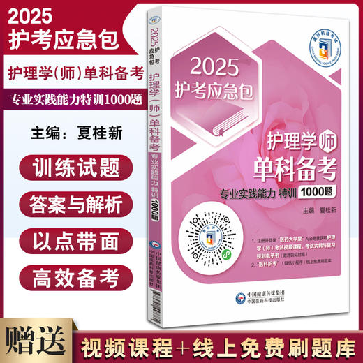 2025护考应急包 护理学师单科备考 专业实践能力特训1000题 夏桂新 初级职称护考练习题模拟试卷 中国医药科技出版社9787521447781 商品图0