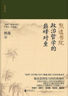 【No.14现代世界的诞生】熊逸书院：政治哲学的巅峰对垒