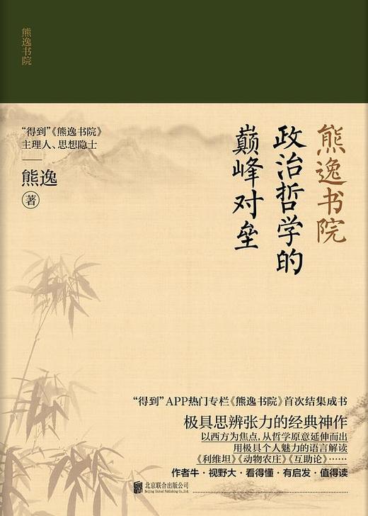 【No.14现代世界的诞生】熊逸书院：政治哲学的巅峰对垒 商品图0