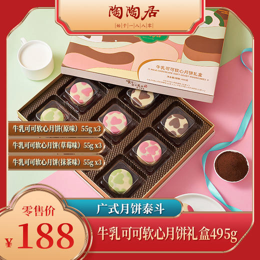 陶陶居牛乳可可软心月饼礼盒 商品图0
