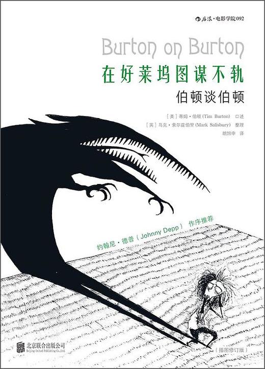 在好莱坞图谋不轨 : 伯顿谈伯顿 商品图0