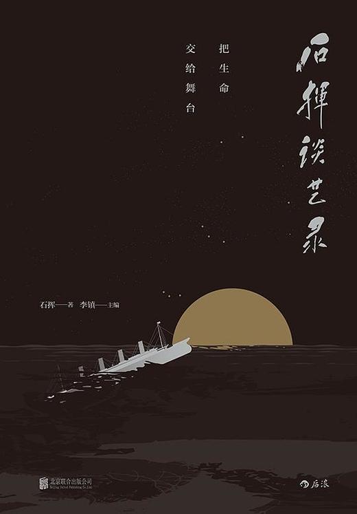 石挥谈艺录：把生命交给舞台 商品图0