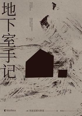 【No.10小说药丸】地下室手记