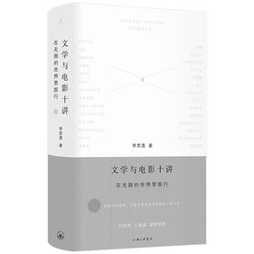 【签名限量本包邮】文学与电影十讲：在无限的世界里旅行