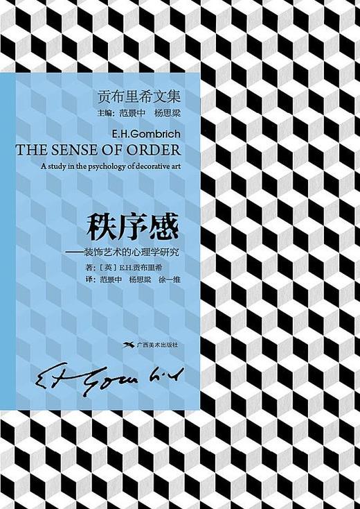 秩序感 : 装饰艺术的心理学研究 商品图0