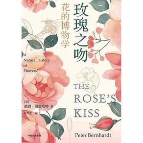 玫瑰之吻 : 花的博物学