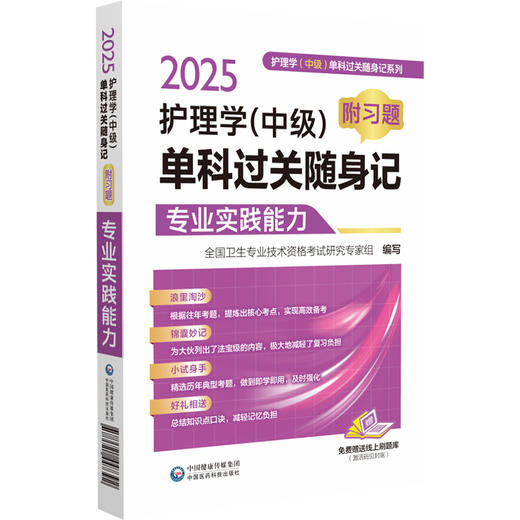 2025护理学中级单科过关随身记 附习题 专业实践能力 全国卫生专业技术资格考试研究专家组编写 中国医药科技出版社9787521447392 商品图1