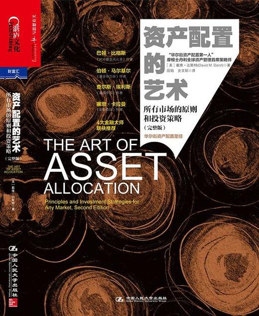 【No.21一颗韭菜的自我修养】资产配置的艺术（完整版） : 所有市场的原则和投资策略 商品图0