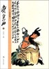 北京画院品读经典系列：齐白石（二） 商品缩略图0