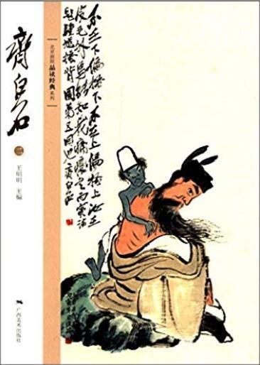 北京画院品读经典系列：齐白石（二） 商品图0