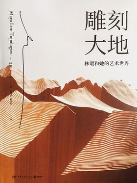 雕刻大地 : 林璎和她的艺术世界