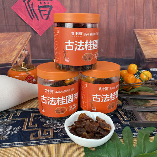 【14斤鲜果才出1斤！】天桂古小圆 桂圆肉 250g*2罐 125g*4罐  100%古法桂圆肉，不加糖，不熏硫；无核肉厚，干净无沙；入口清甜柔润，久泡不烂，吃法多样 商品图1