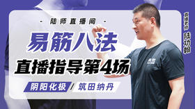 8月15日 易筋八法第4场——阴阳化极，筑田纳丹