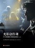 光影创作课 : 21位电影摄影大师的现场教学（修订版） 商品缩略图0