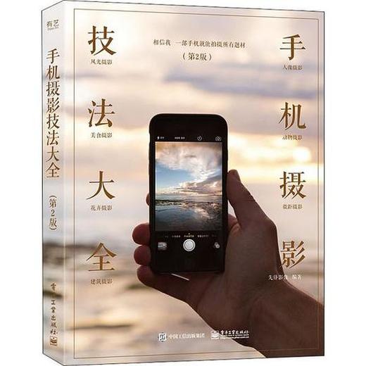手机摄影技法大全（第2版）（全彩） 商品图0