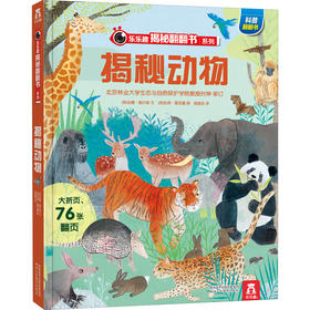 【乐乐趣69元任选3本】揭秘动物 5-10岁