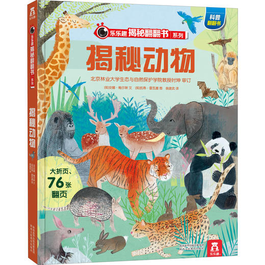 【乐乐趣69元任选3本】揭秘动物 5-10岁 商品图0