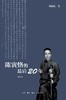 陈寅恪的最后20年 : 修订本 商品缩略图0