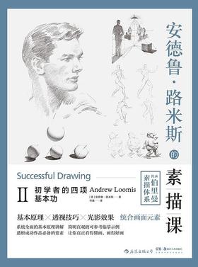 安德鲁·路米斯的素描课Ⅱ : 初学者的四项基本功