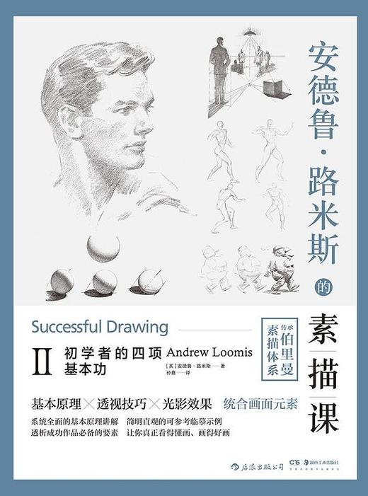 安德鲁·路米斯的素描课Ⅱ : 初学者的四项基本功 商品图0