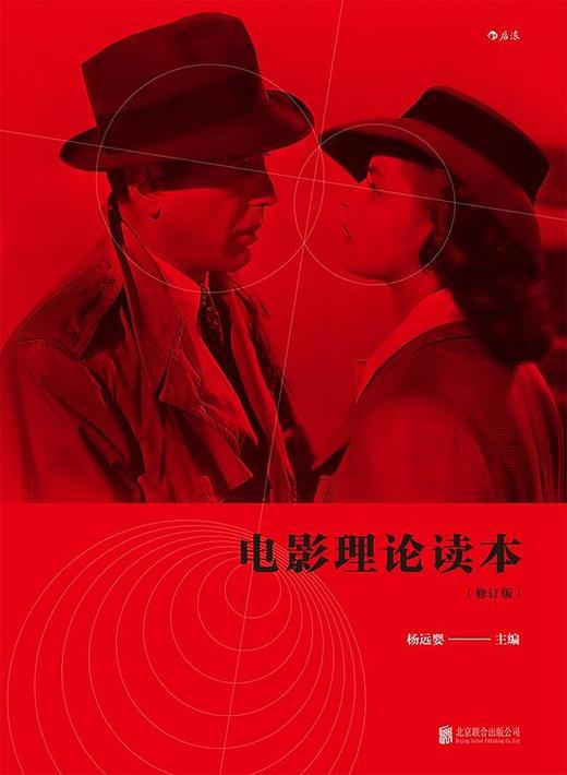 电影理论读本（修订版） : 修订版 商品图0