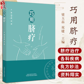 巧用脐疗 脐疗的常用方法注意事项 妇科病证 肿瘤与化疗 四季灸疗养生 主编梁玉磊 祝婕 正版全新中国中医药出版社9787513276573