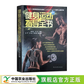 健身运动指导全书【中国农业出版社官方正版，可开发票】