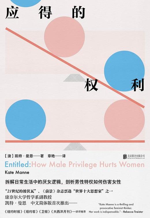 【No.1进击的女性】应得的权利 : 男性特权如何伤害女性 商品图0