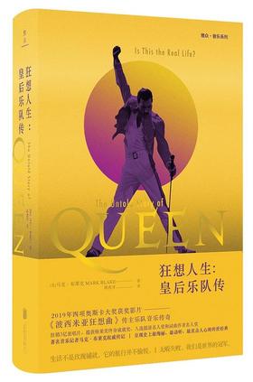 狂想人生 : 皇后乐队传
