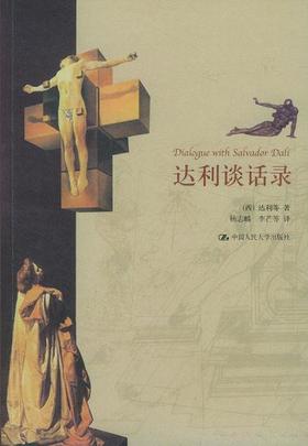 达利谈话录