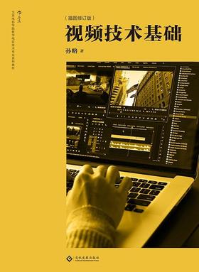 视频技术基础 （插图修订版）