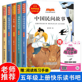 快乐读书吧五年级上册（全五册）中国民间故事 一干零一夜 列那狐的故事 非洲民间故事 欧洲民间故事