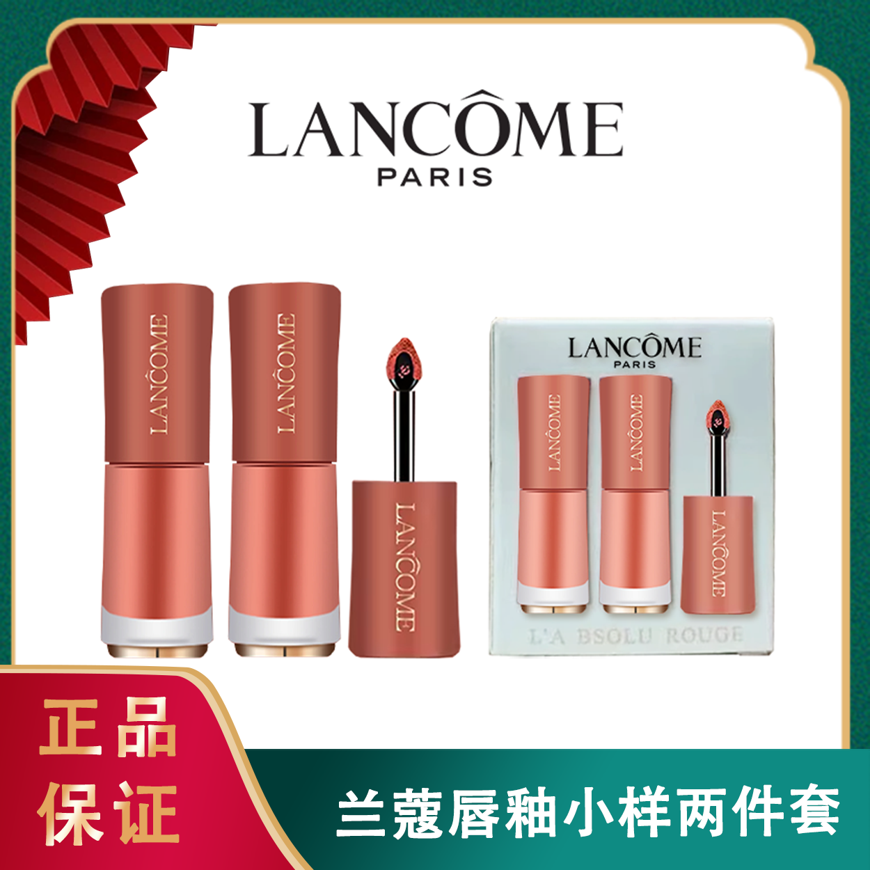 ❤双十一狂欢节七夕限时特惠！ LANCOME/兰蔻唇釉小样两件套3ML (#196半透裸砂+#275法式裸茶 ) 香港直邮