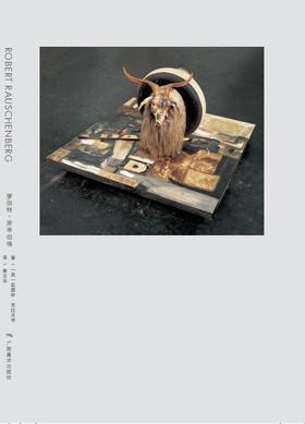 费顿•焦点艺术家——罗伯特•劳申伯格 : 罗伯特·劳申伯格